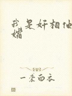 我是奸相他哥遗孀