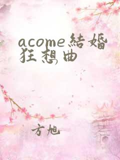acome结婚狂想曲