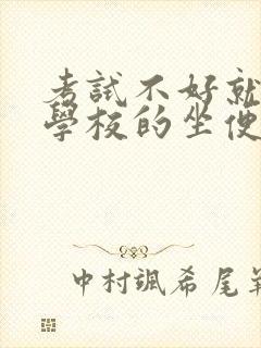 考试不好就要当学校的坐便器