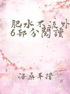 肥水不流外田第6部分阅读