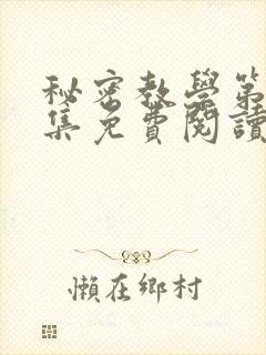 秘密教学第24集免费阅读