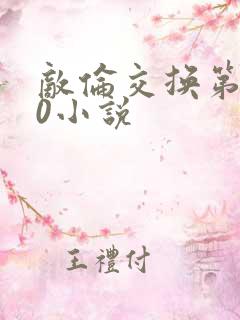 敌伦交换第150小说