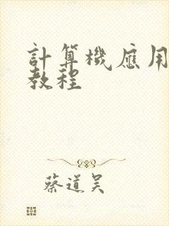 计算机应用基础教程