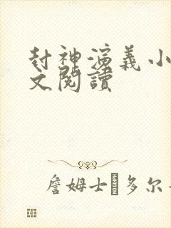 封神演义小说全文阅读