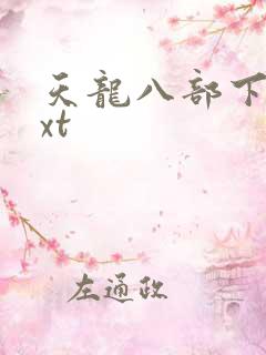 天龙八部下载txt