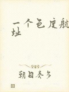 一个色度航导网址