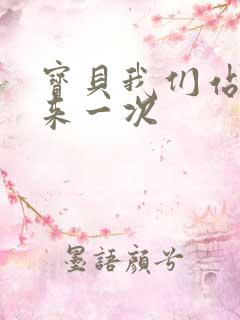 宝贝我们站起来来一次