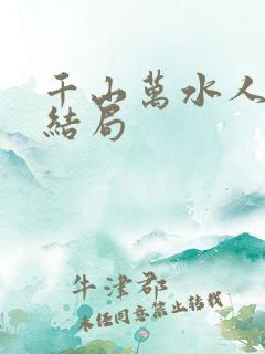千山万水人海中结局