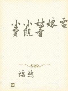 小小姑娘电影免费观看