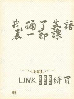 我捅了英语课代表一节课