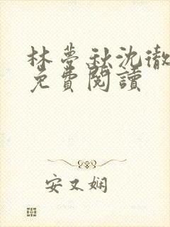 林梦秋沈彻姜衡免费阅读