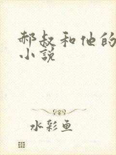 郝叔和他的女人小说