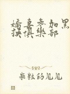 娇妻参加黑人交换俱乐部