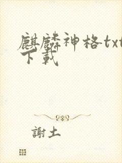 麒麟神格txt下载