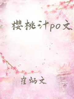 樱桃汁po文