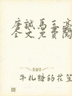 唐诚马玉亭小说全文免费阅读