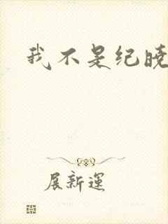 我不是纪晓芙