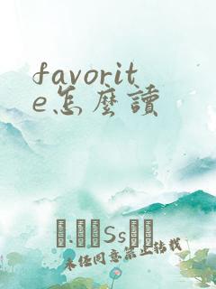 favorite怎么读