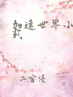 加速世界小说下载