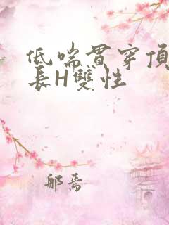 低喘贯穿顶弄学长H双性