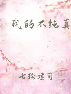 我的不纯真年代