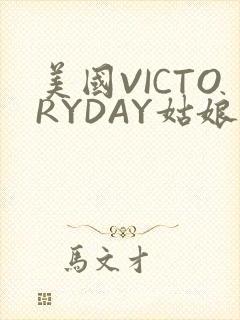 美国VICTORYDAY姑娘大死了的