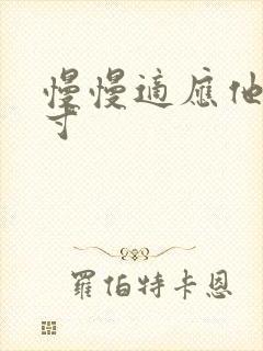 慢慢适应他的尺寸