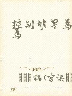 控制明星为所欲为