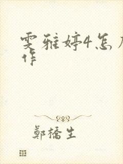 雯雅婷4怎么操作