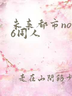 未来都市no.6同人