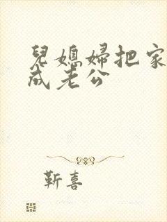 儿媳妇把家公认成老公