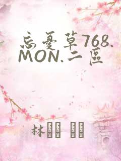 忘忧草768.MON.二区