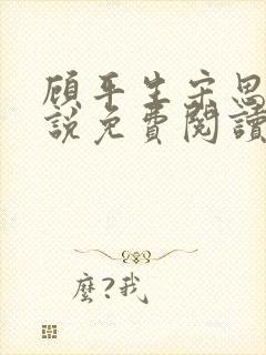 顾平生宋思年小说免费阅读