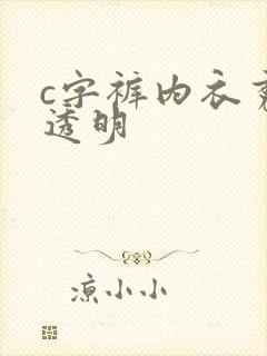 c字裤内衣秀全透明