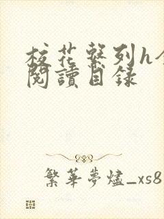 校花系列h全文阅读目录