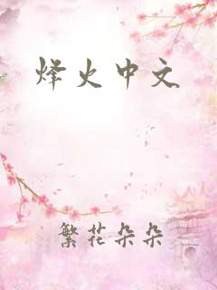 烽火中文