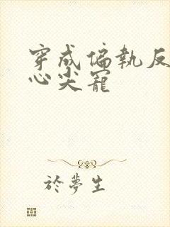 穿成偏执反派的心尖宠