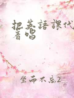 把英语课代表按着唱