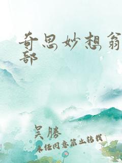 奇思妙想翁十三部