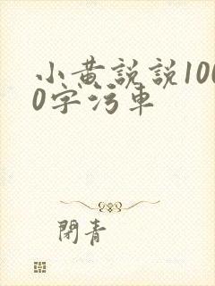 小黄说说1000字污车