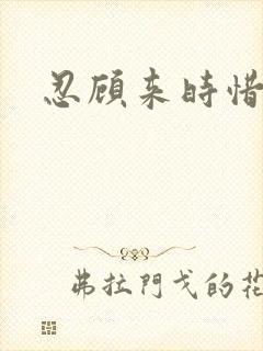 忍顾来时惜今朝