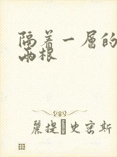 隔着一层的肉壁两根