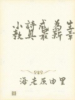 小诗成为生物课教具最新章节