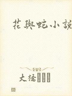 花与蛇小说