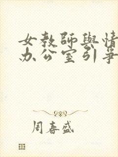 女教师与情人在办公室引争议