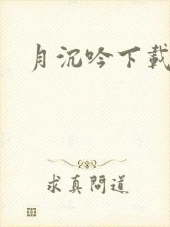 月沉吟下载