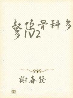 叔侄骨科多R车多1V2