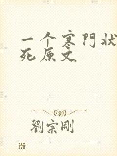 一个寒门状元之死原文