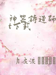 神器铸造师txt下载