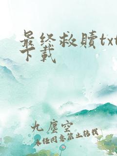 最终救赎txt下载